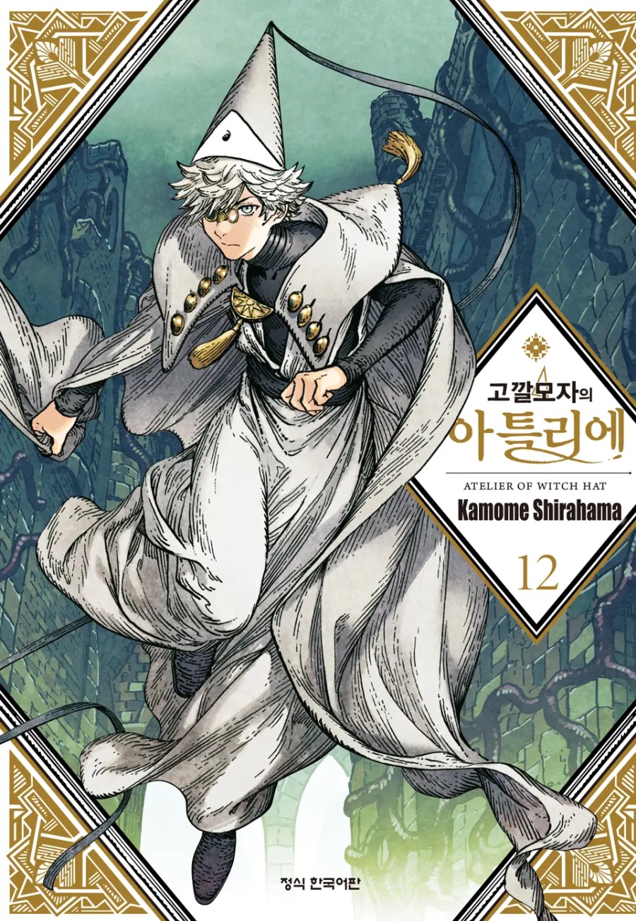 [고깔모자의 아틀리에] 12권 후기_1.jpeg