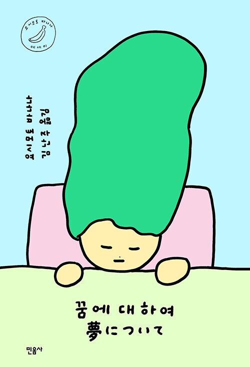 요시모토 바나나 - 꿈에 대하여 (5.31)_1.png