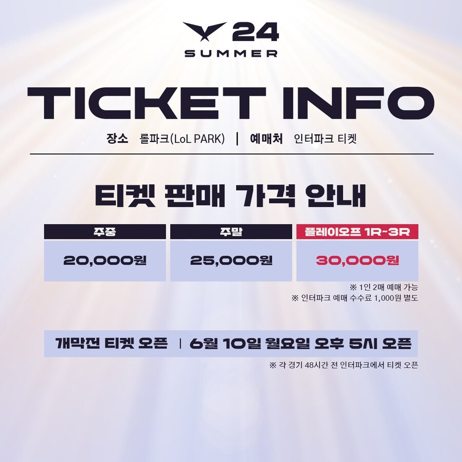 [LOL] 2024 LCK Summer 티켓 예매 안내 & FAQ_1.jpg