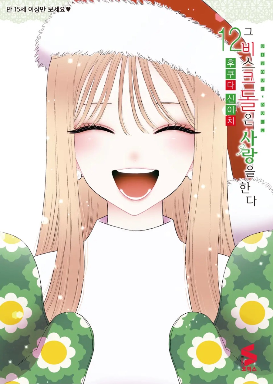 [그 비스크 돌은 사랑을 한다] 12권 후기_1.jpeg