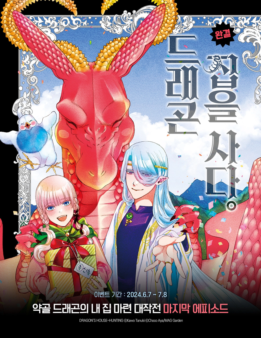 드래곤 집을 사다(완결) 전자책 발매_1.webp