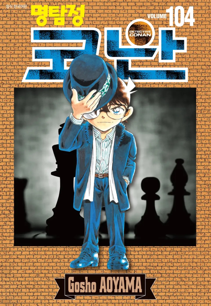 [명탐정 코난] 104권 후기_1.jpeg