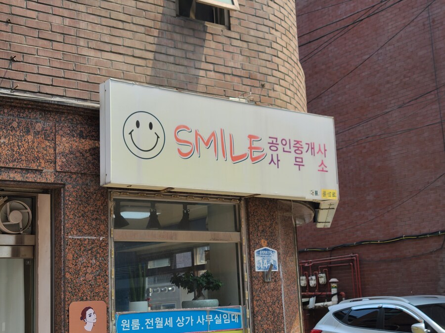 스마일 공인중개사 사무소.jpg_1.jpg
