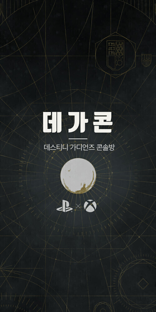 데가콘(데스티니 콘솔 통합)에서 가디언분들을 모십니다._1.jpg