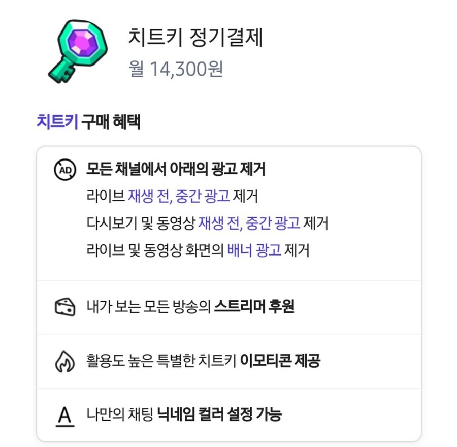 치지직 치트키 가격 왜이리 쌔지_1.jpg