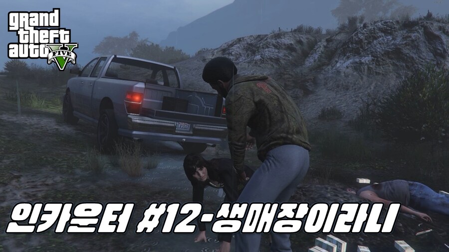 [그랜드테프트오토5] 인카운터 #11~#14_1.jpg