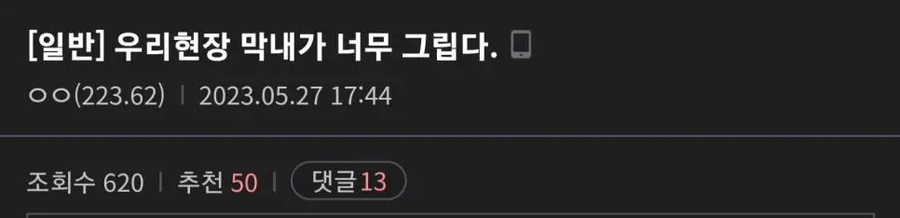 "우리현장 막내 너무 그립다."_1.webp
