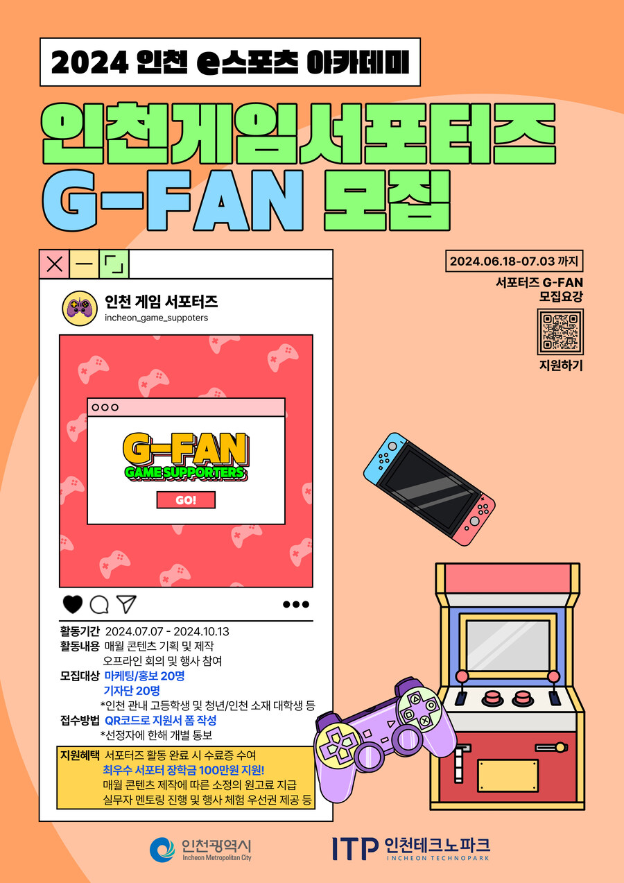 [인천 e스포츠 아카데미] G-FAN 서포터즈 모집 중_1.jpg