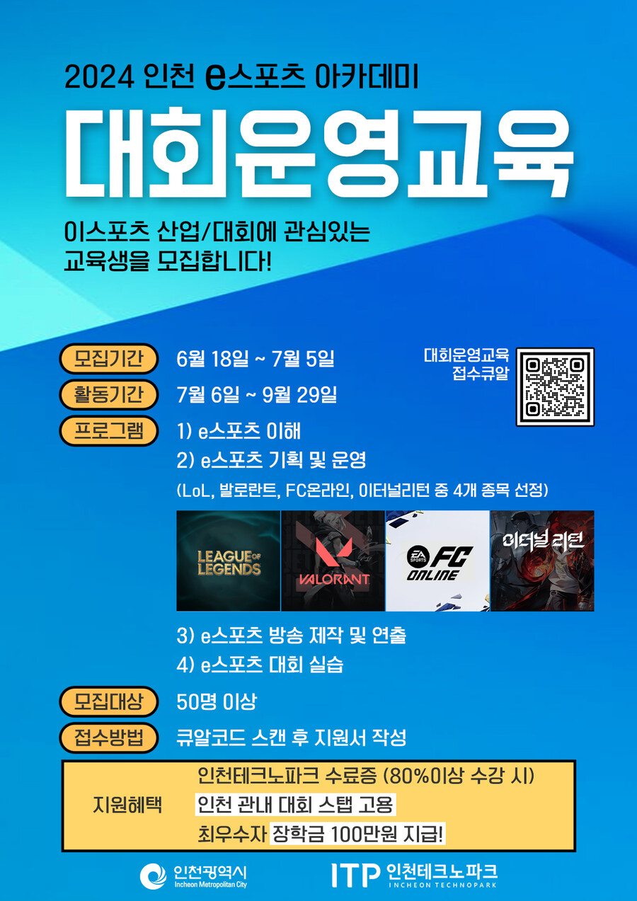 💥D-3 [인천 e스포츠 아카데미] 대회운영 교육 교육생 모집 中_1.jpg