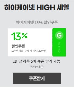 [G마켓/옥션]Hiknet판매처 할인 기획전 13%쿠폰+5%카드 24.7.8~21_3.png