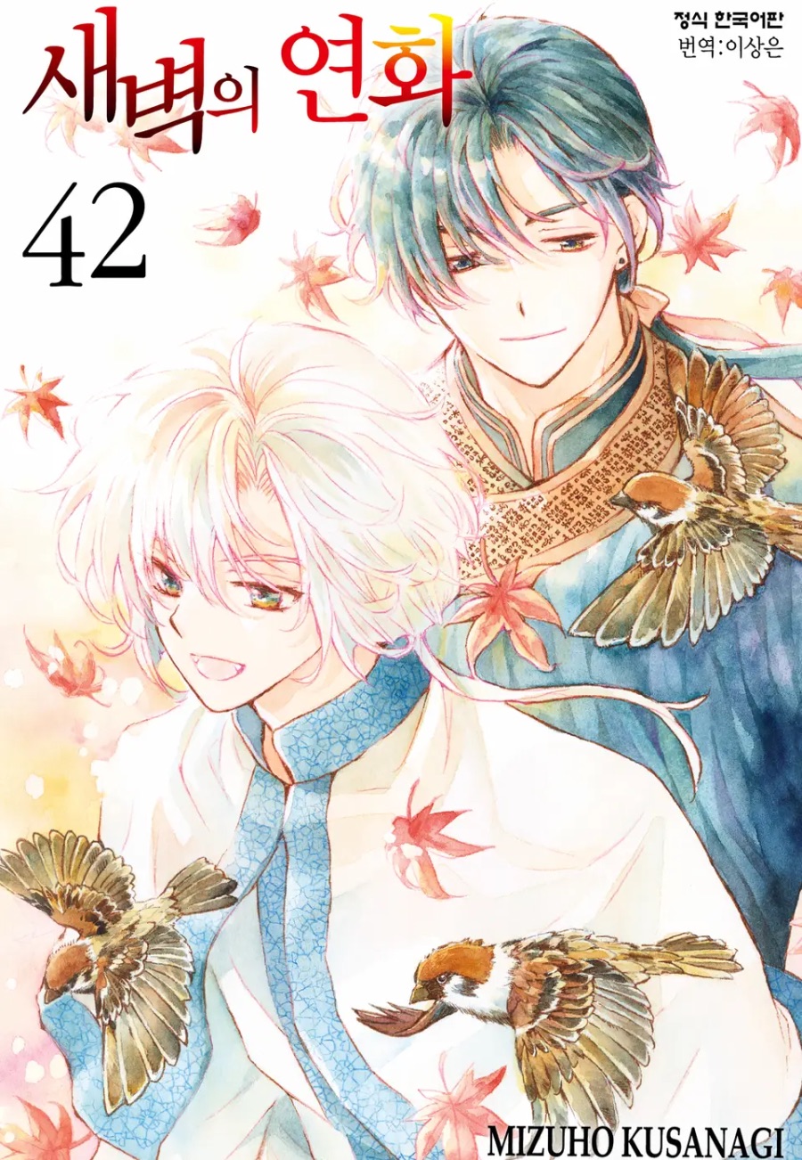 [새벽의 연화] 42권 후기_1.jpeg