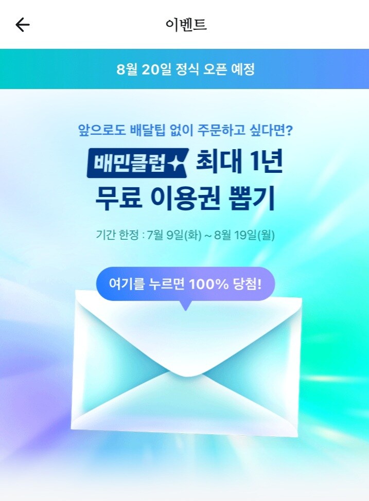 [배달의민족] 배민클럽 최대 1년 무료 이용권 뽑기_1.jpg