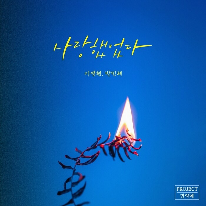 이영현X박민혜 '사랑했었다', 新명곡 되나..유튜브 인기 급상승 음악 '21위'_1.jpg