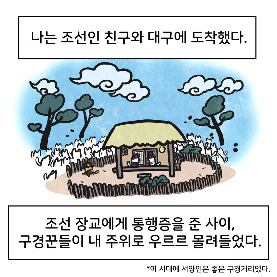 조선시대 대구에 온 외국인 만화_1.jpg