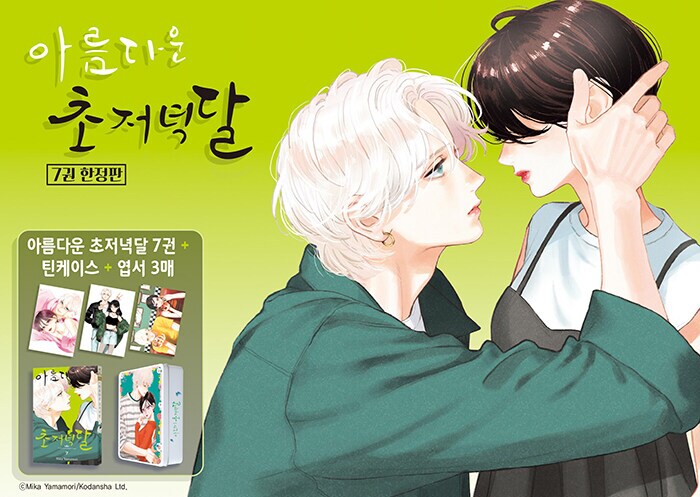 [아름다운초저녁달] 7권 일반/한정판 정발 예정 (7.16)_2.png