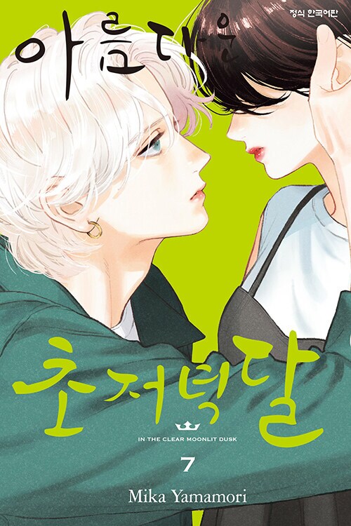 [아름다운초저녁달] 7권 일반/한정판 정발 예정 (7.16)_3.png