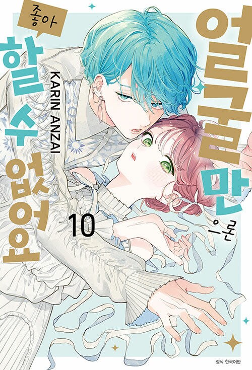 얼굴만으론 좋아할 수 없어요 10권 정발 (7.19)_1.png