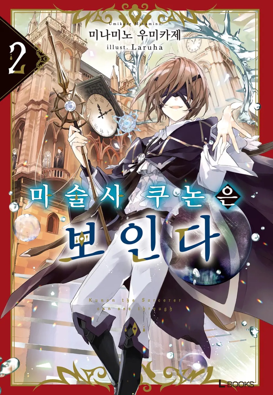 [마술사 쿠논은 보인다] 2권 후기_1.jpeg