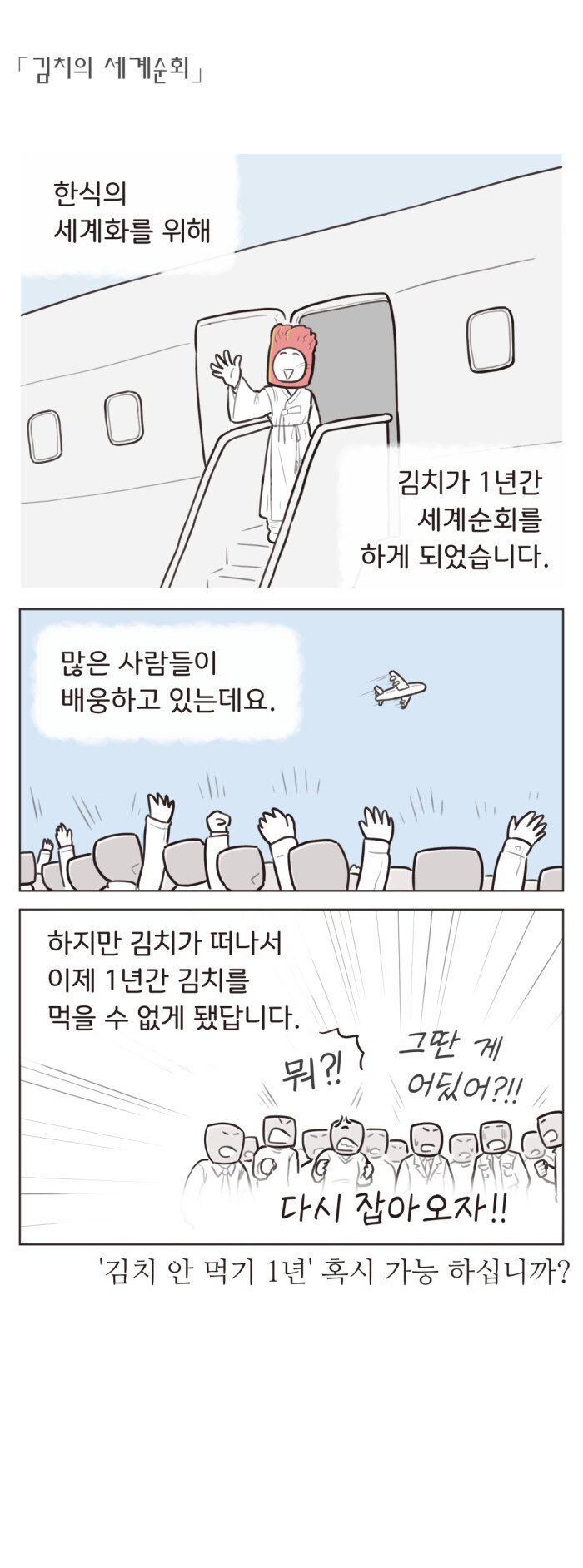 김치의 세계화.Manhwa_1.jpg