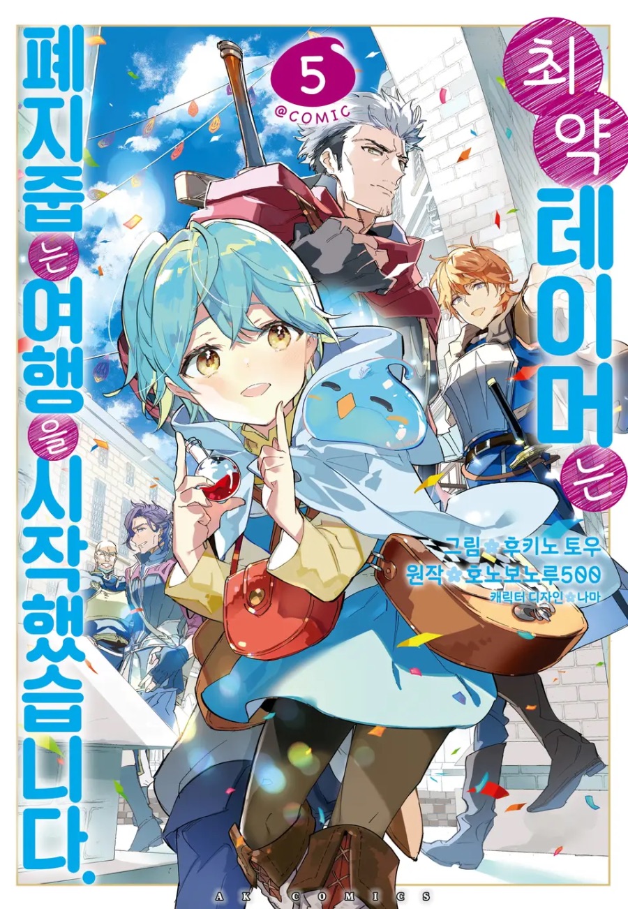 코믹 [최약 테이머는 폐지 줍는 여행을 시작했습니다] 5권 후기_1.jpeg