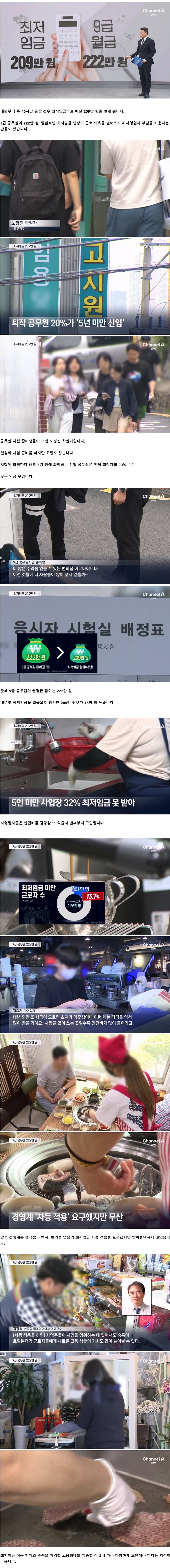[채널A] 최저임금 업종별 차등없이 일괄적 인상이 근로의욕 떨어트려_1.jpg