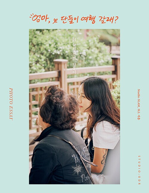 엄마, 단둘이 여행 갈래? 포토에세이 (8.5)_1.png