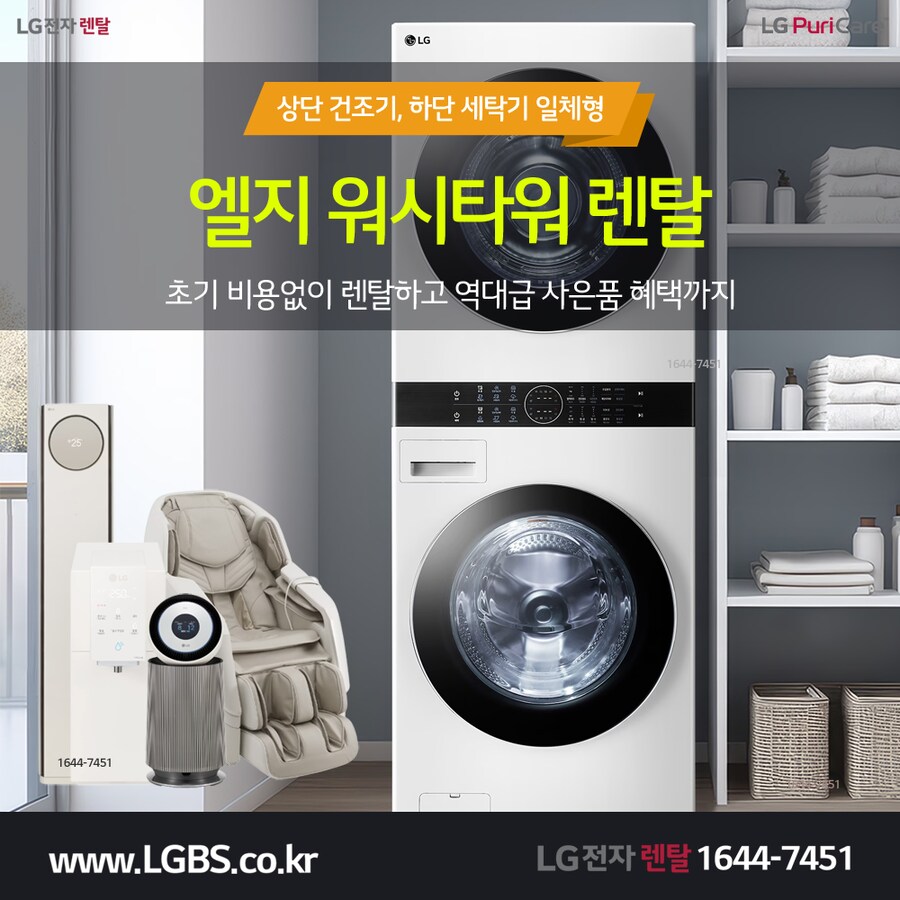 [LG렌탈] 워시타워! 워시콤보! 세탁건조기! 정수기! 에어컨! 할인! 현금지급!_1.png