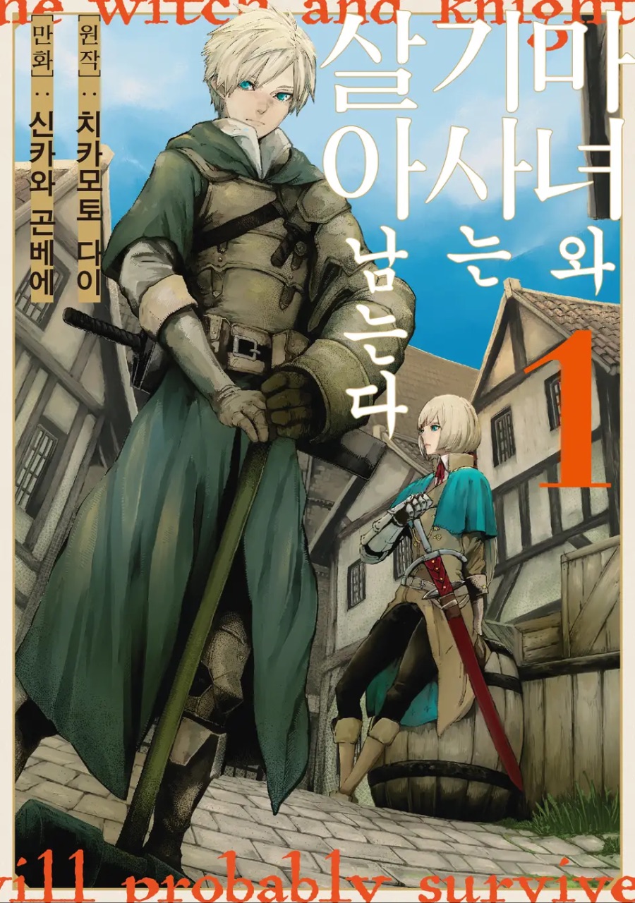 [마녀와 기사는 살아남는다] 1권 후기_1.jpeg