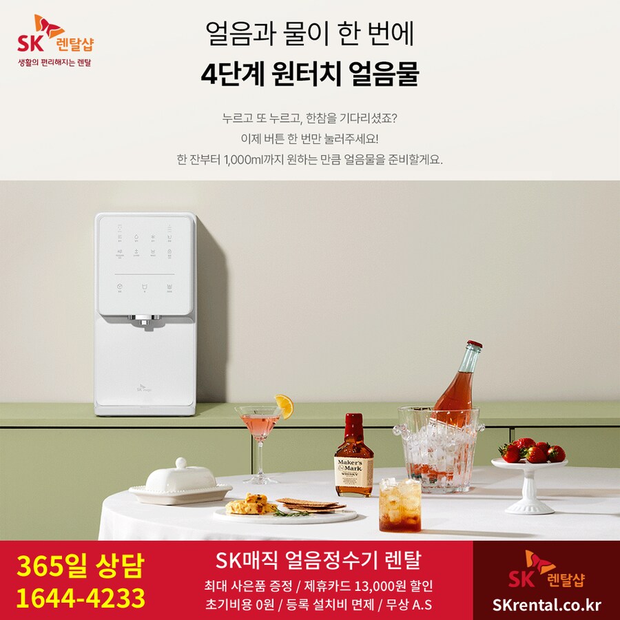 [SK매직렌탈] 아이스 정수기 렌탈 / 비데 / 매트리스 / 요금할인 / 사은혜택_1.png