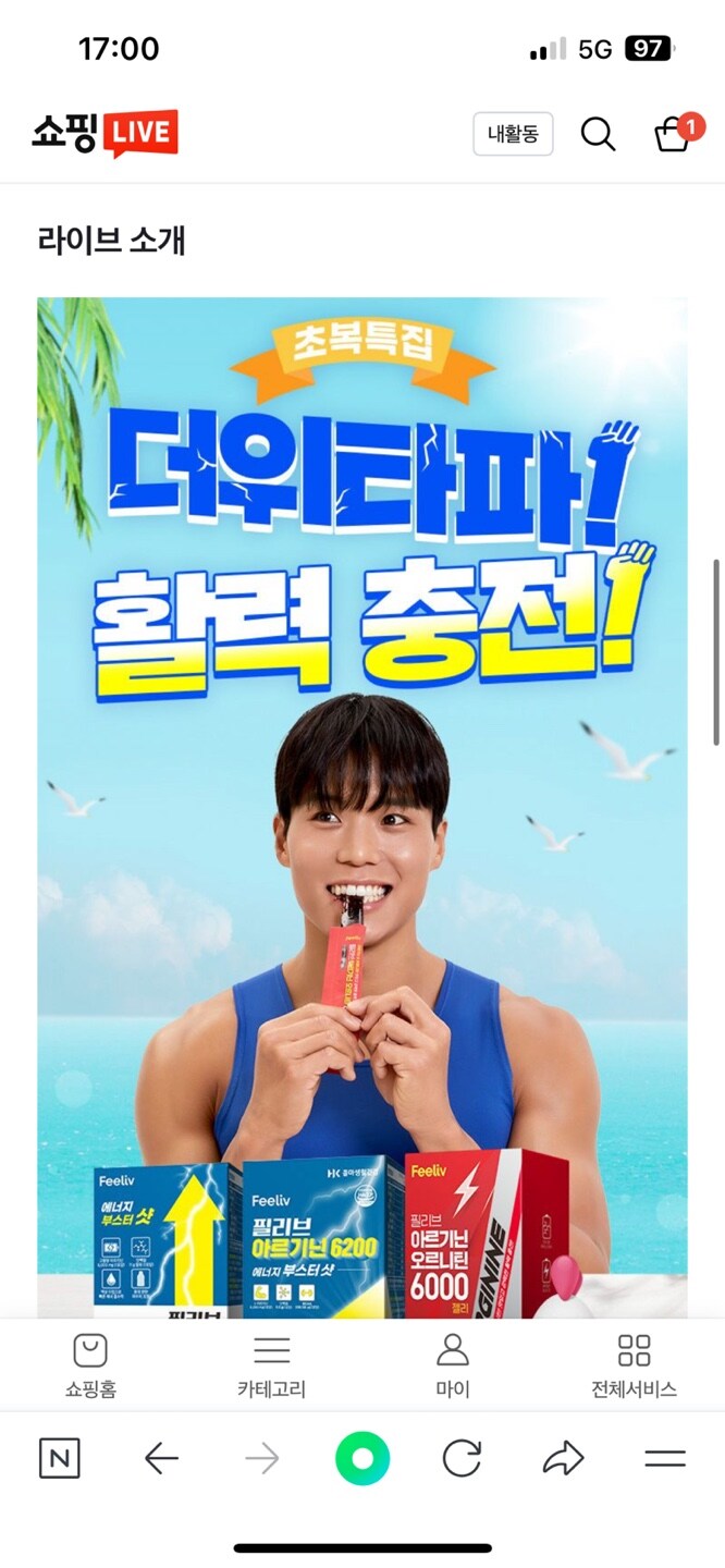 [쇼핑라이브] 아모띠 아르기닌 초복 특가 최대 61%_1.jpg