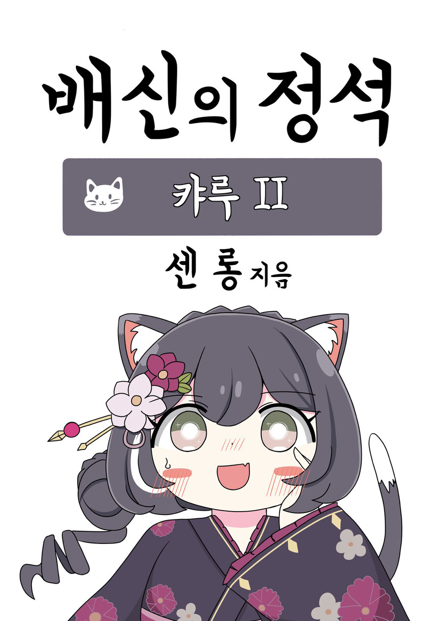 [캬루] 캬 교수님 저 “배신의 정석 2”_3.jpg