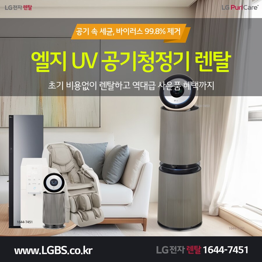 [엘지전자] UP살균 공기청정기 렌탈! 정수기! 세탁/주방가전! 할인! 현금지급!_1.png