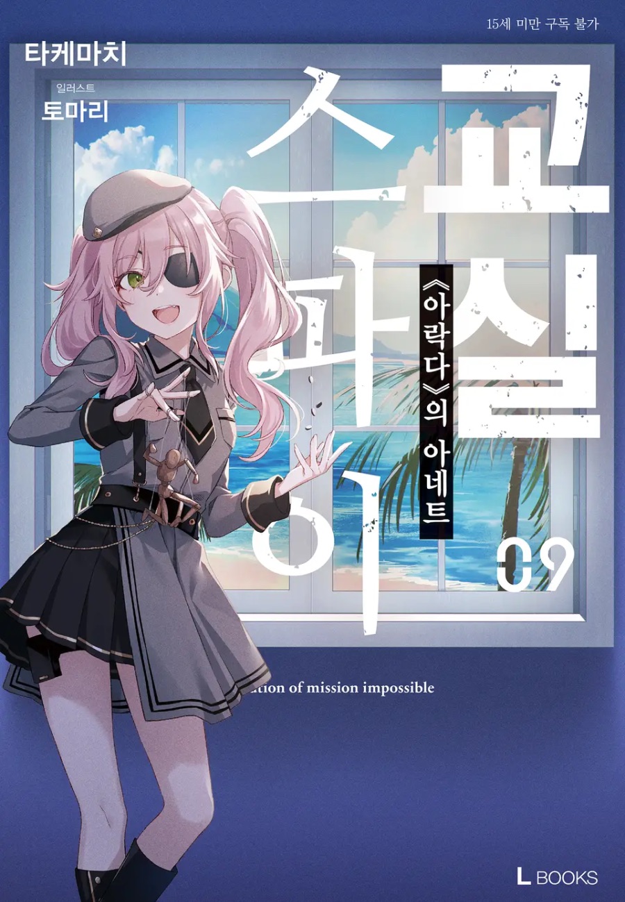 [스파이 교실] 9권 후기_1.jpeg