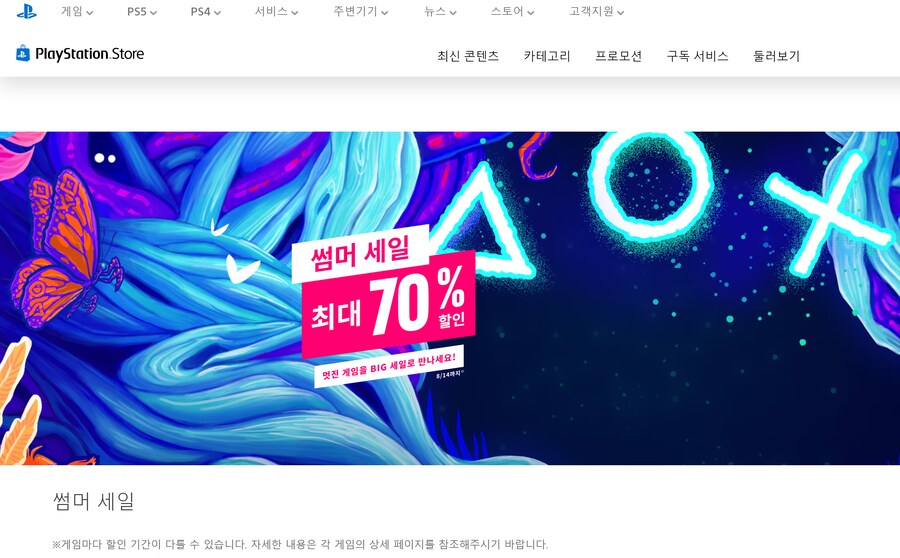 [한국PSN] 썸머 세일 8월 14일까지 (일부 품목 7월 31일까지)_1.png