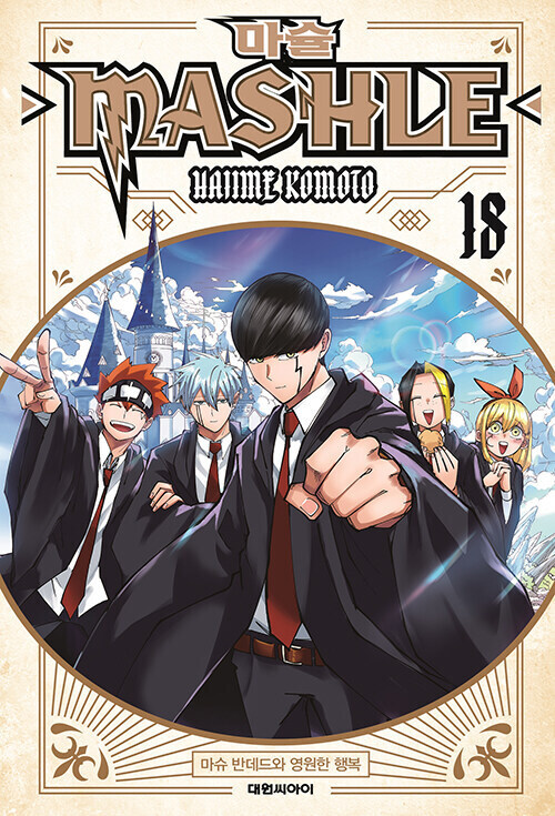 마슐 18권(완결) 전자책 정발_1.jpg