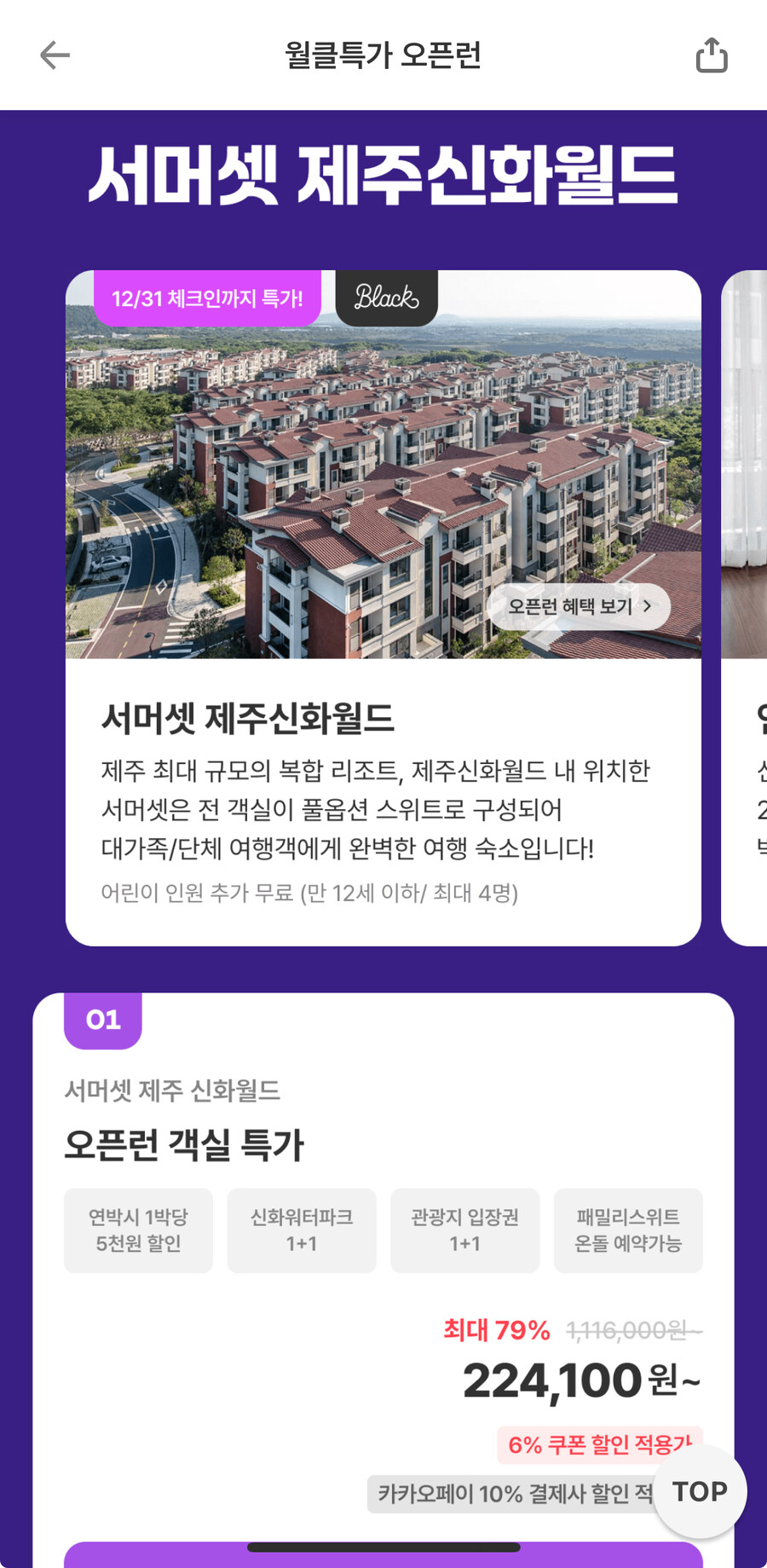 [여기어때] 서머셋 제주신화월드 최대 79% 할인_1.jpg