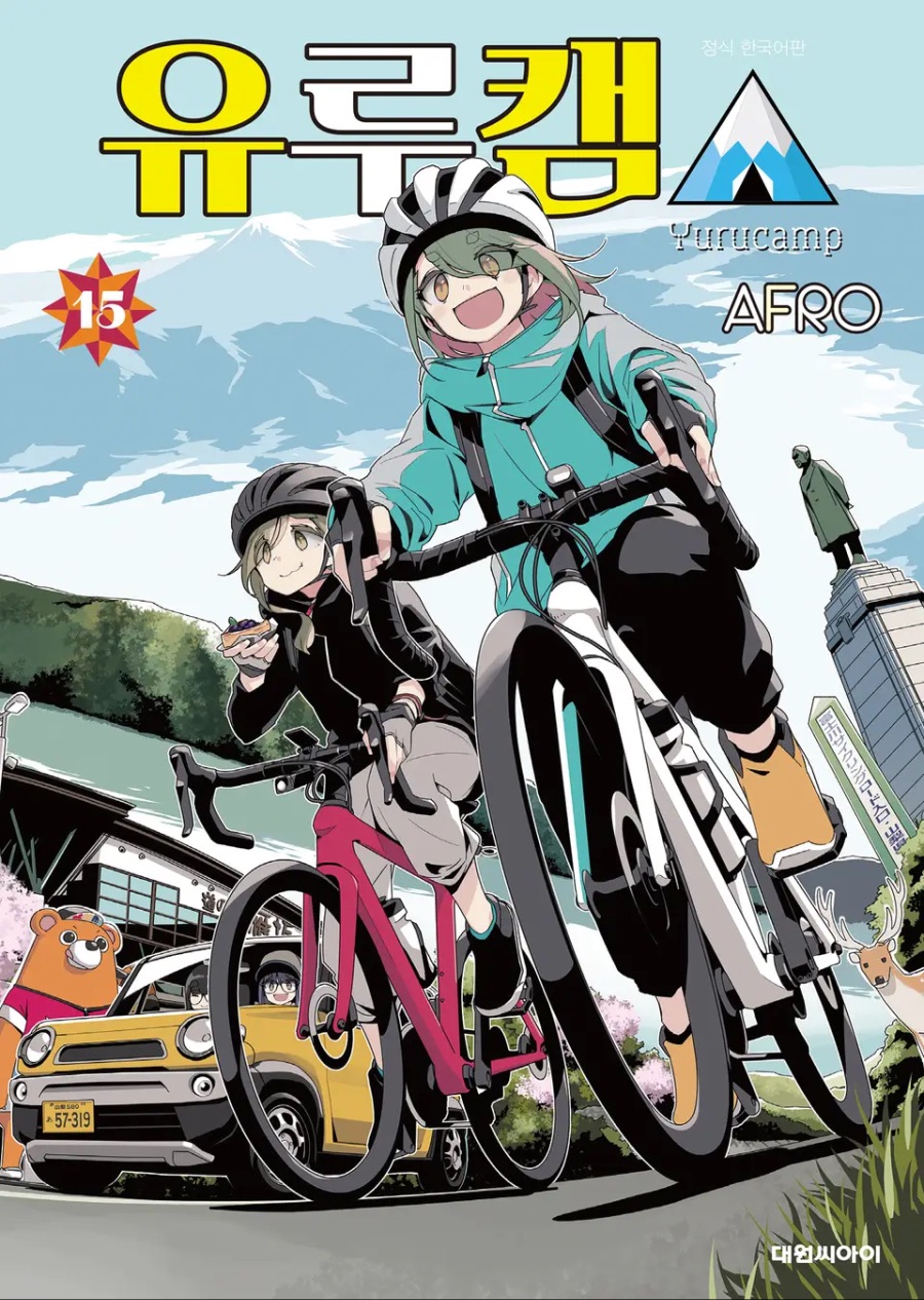 [유루캠△] 15권 후기_1.jpeg