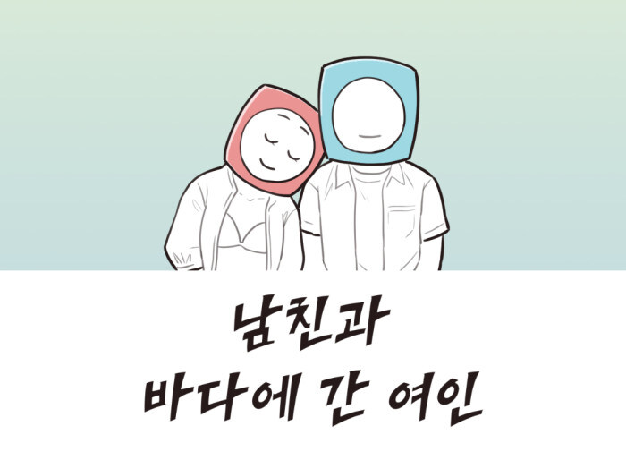 남친과 바다에 간 여인.Manhwa_1.jpg