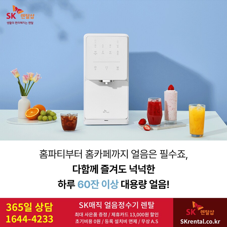 [SK매직] 더위와 장마엔 얼음물 정수기 렌탈 / 청정기 / 매트리스 / 추가혜택_1.png