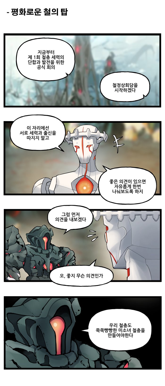 [라스트오리진] 특별편 - 철충일기(鐵蟲日記)_1.jpg