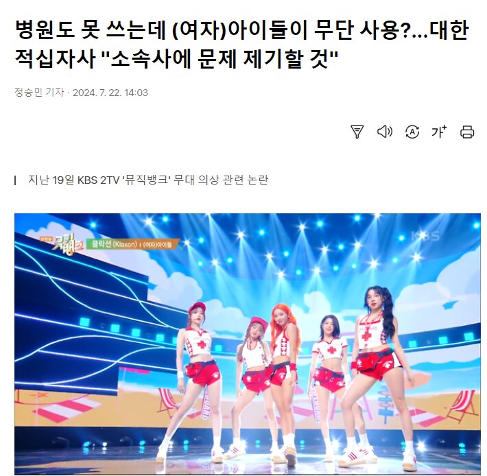 병원도 못 쓰는데 (여자)아이들이 적십자 마크 무단 사용?_1.png