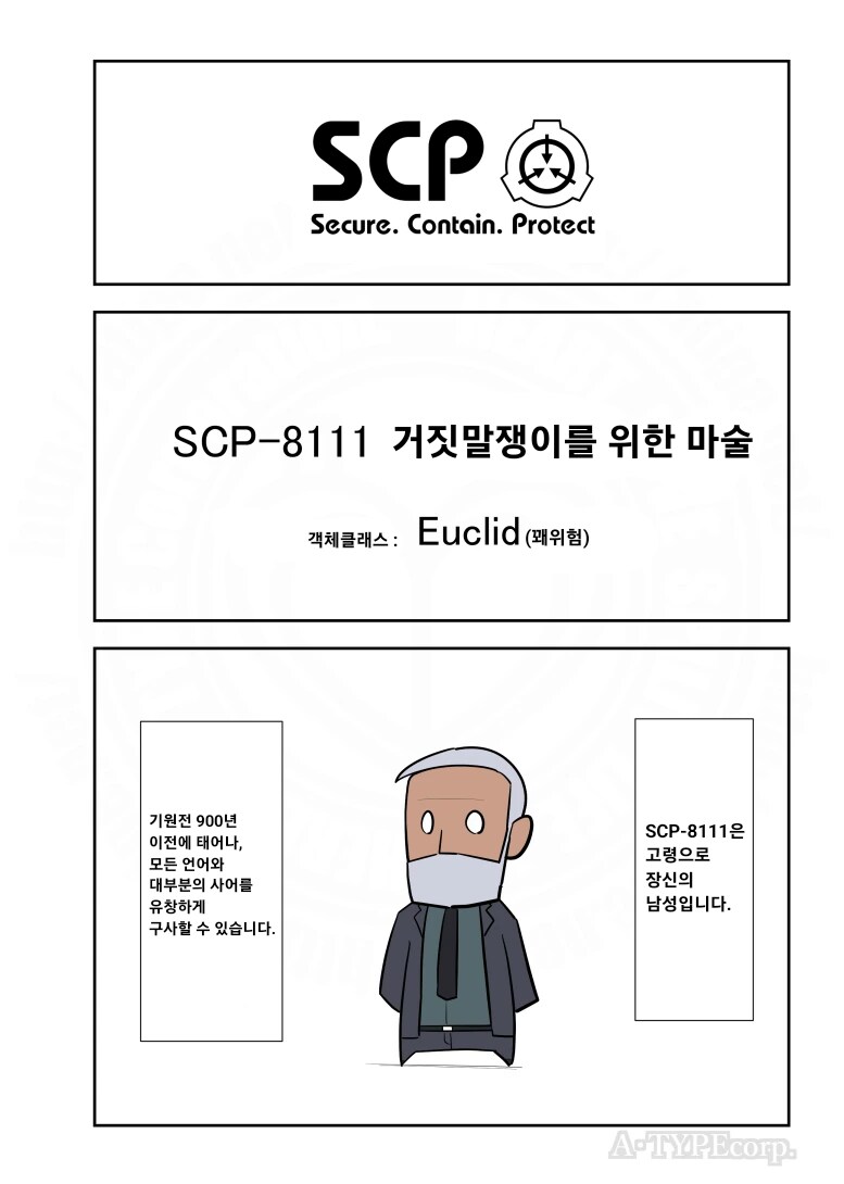 퍼옴) SCP-8111 '거짓말쟁이를 위한 마술' 만화.manwha_1.png