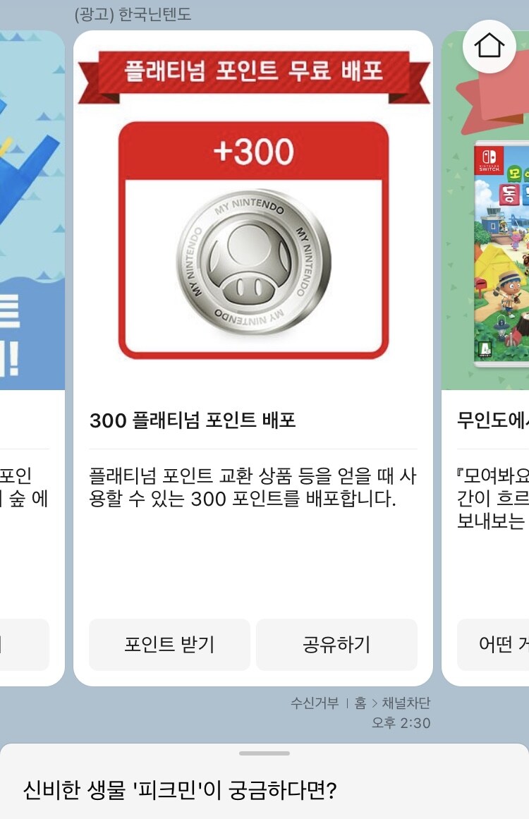 [한국닌텐도] 300 플래티넘 포인트 코드 배포 (무료)_1.jpg