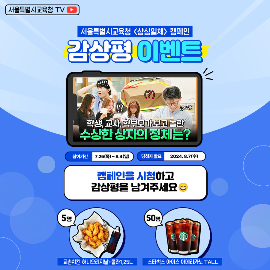 [서울시교육청] 유튜브 감상평 이벤트(~8/4) 교촌치킨,스타벅스 55명_1.jpg