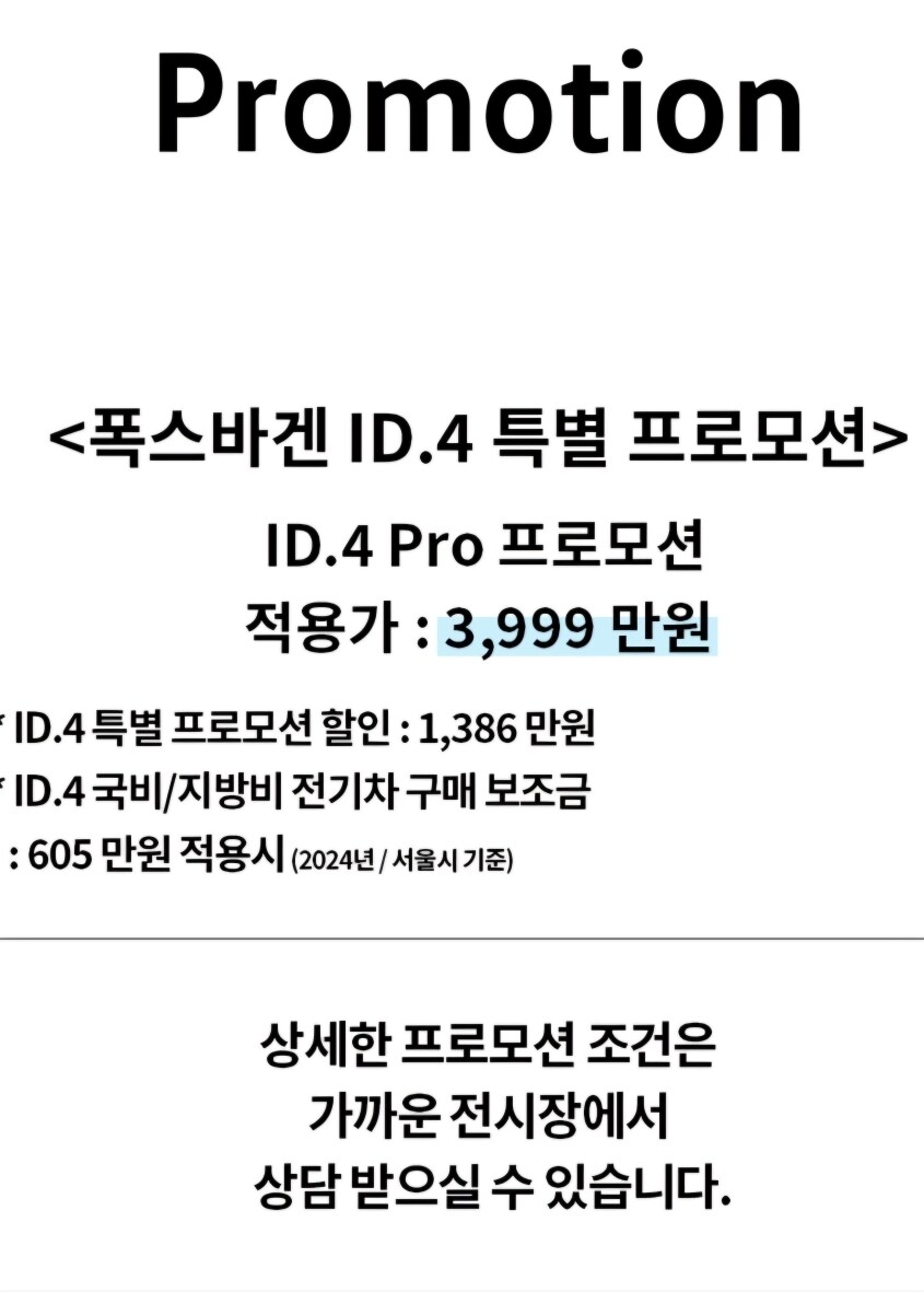[폭스바겐]폭스바겐ID.4 프로 특별 프로모션 할인3,999만원(서울기준)_1.jpg