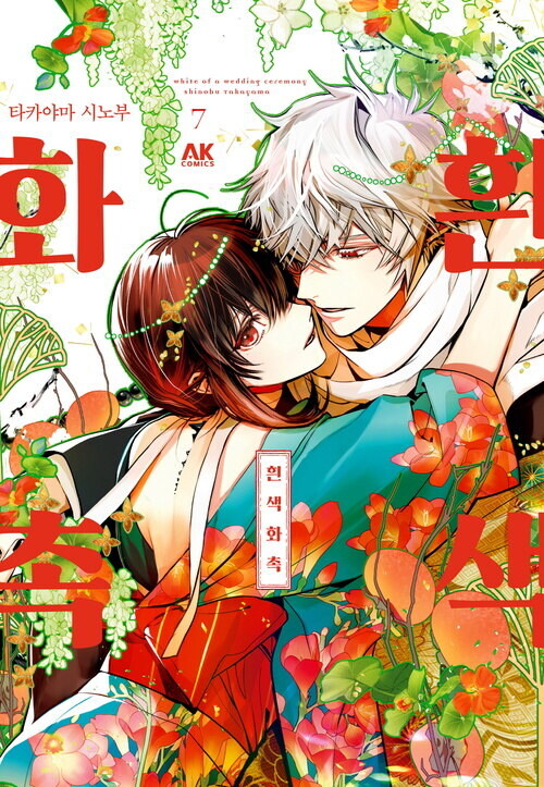 [전자] 인외 X 소녀 [흰색 화촉] 7권_1.jpg