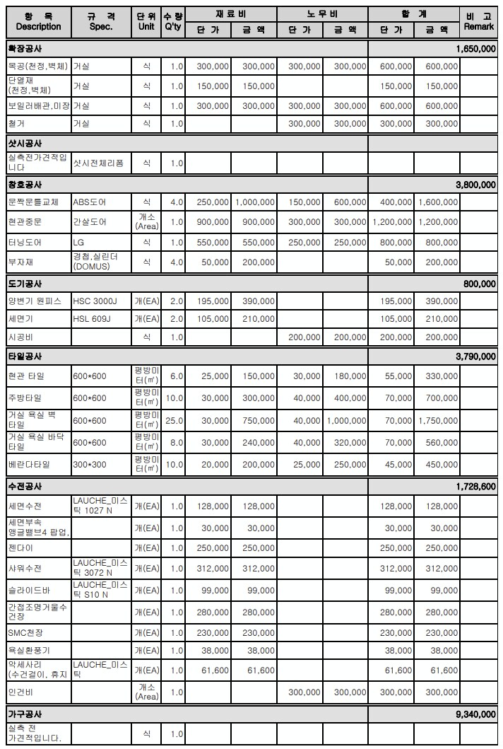 구축 24평 올철거 견적 비교_6.png