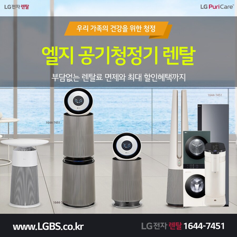 [엘자전자] 엘지 공기청정기 렌탈! 일반&펫! 정수기! 에어컨! 할인! 현금증정!_1.png