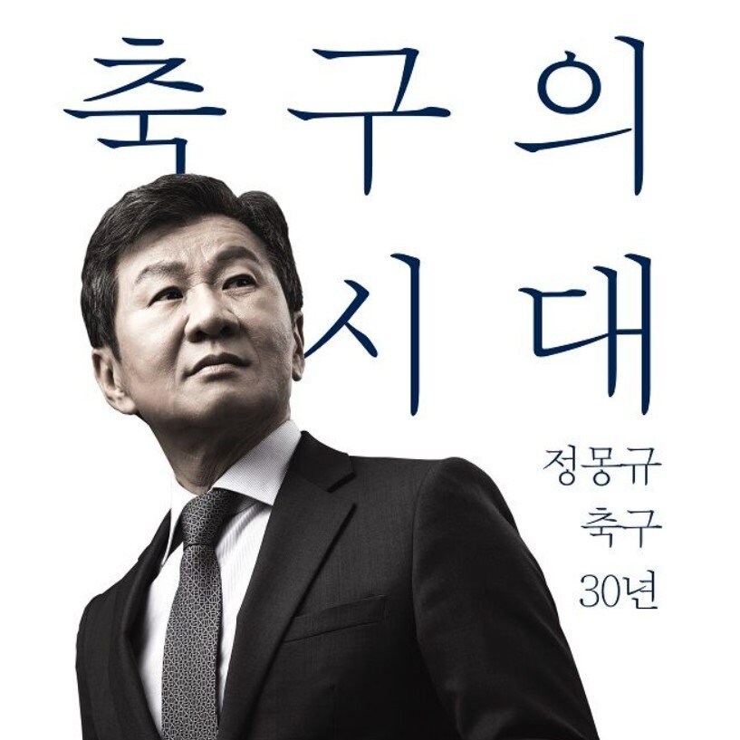 정몽규 자서전의 남탓하는 내용_1.jpg