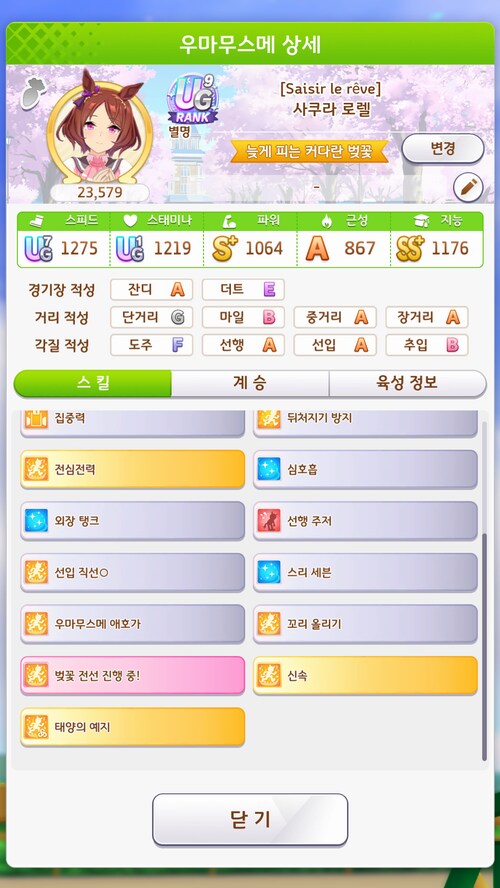 사쿠라 로렐 첫 육성...일단 이번 챔미에 출진 시킬까 합니다._4.png